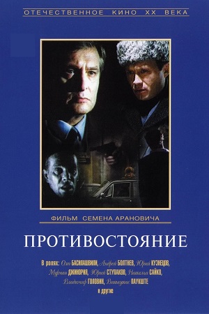 Противостояние (1985)