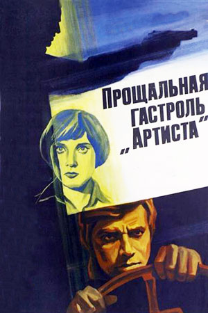 Прощальная гастроль &quot;Артиста&quot; (1979)