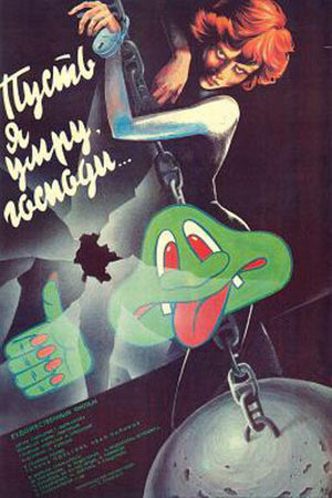 Пусть я умру, господи... (1988)