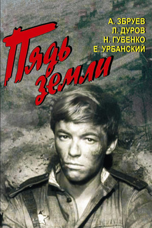 Пядь земли (1964)