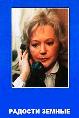 Радости земные (1988)