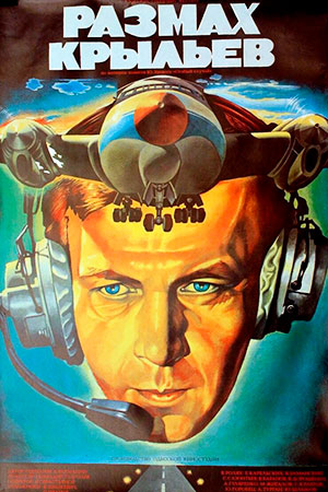 Размах крыльев (1986)