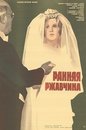 Ранняя ржавчина (1979)