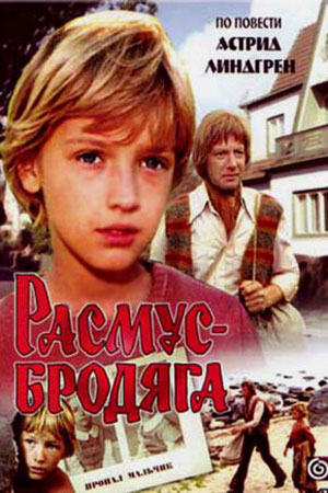 Расмус-бродяга (1978)
