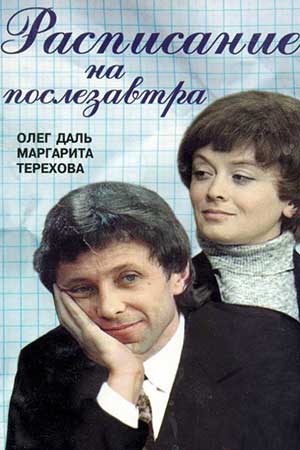 Расписание на послезавтра (1978)