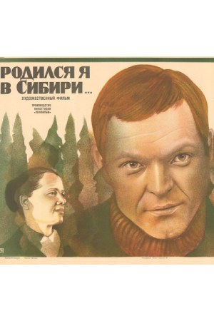 Родился я в Сибири... (1982)