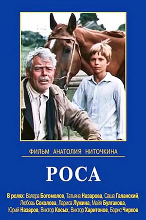 Роса (1975)