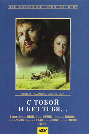 С тобой и без тебя (1973)