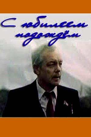 С юбилеем подождём (1985)