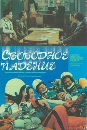 Свободное падение (1987)
