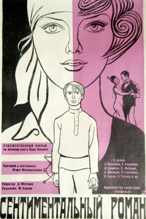 Сентиментальный роман (1976)