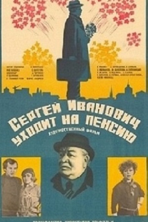Сергей Иванович уходит на пенсию (1980)