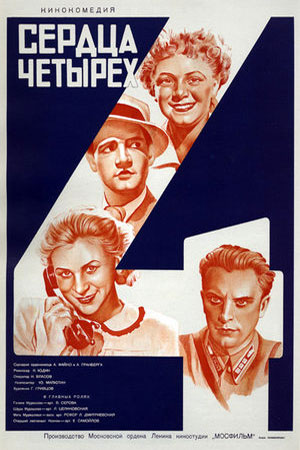 Сердца четырёх (1941)