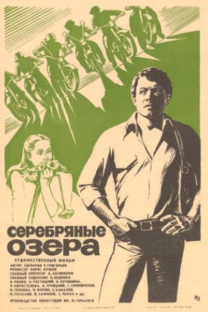 Серебряные Озёра (1980)
