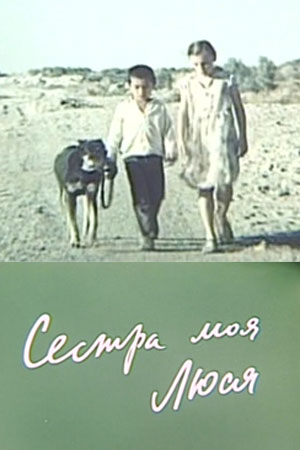 Сестра моя Люся (1985)