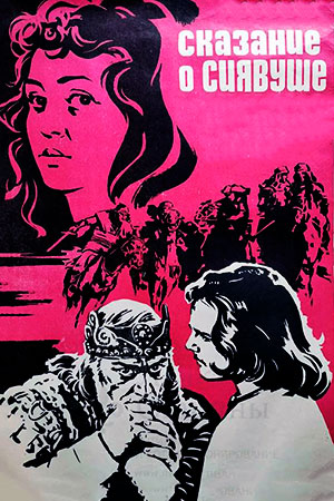 Сказание о Сиявуше (1976)