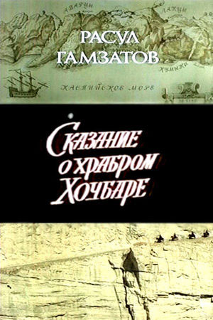 Сказание о храбром Хочбаре (1986)