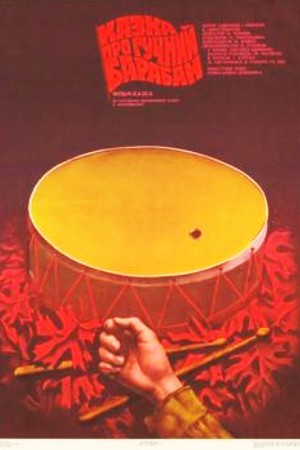 Сказка о громком барабане (1987)