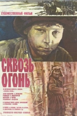 Сквозь огонь (1982)