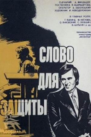Слово для защиты (1976)