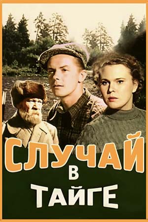 Случай в тайге (1953)