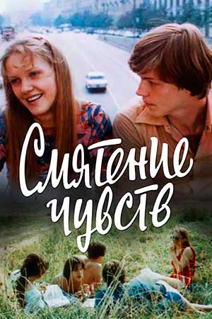 Смятение чувств (1977)