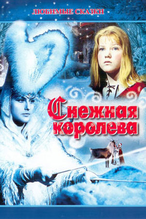 Снежная королева (1966)