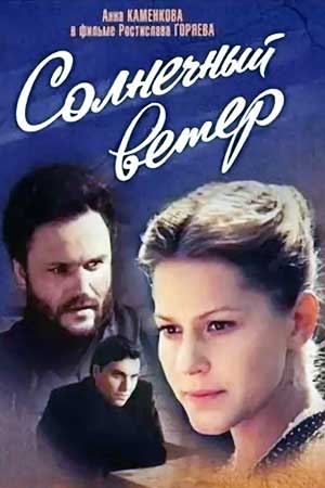Солнечный ветер (1982)