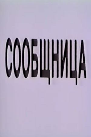 Сообщница (1990)