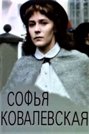 Софья Ковалевская (1985)