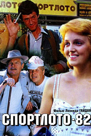 Спортлото-82 (1982)