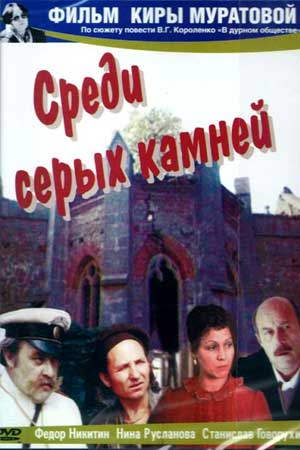 Среди серых камней (1983)