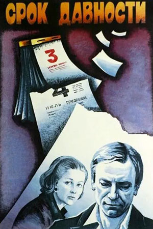 Срок давности (1983)