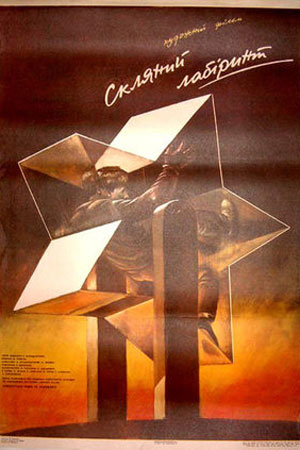 Стеклянный лабиринт (1989)