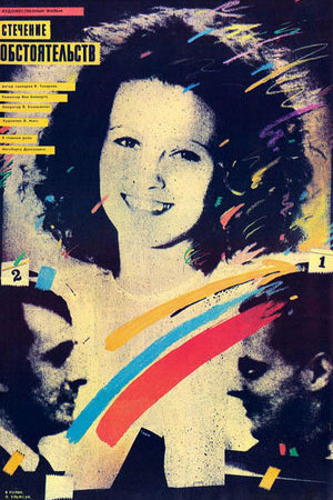 Стечение обстоятельств (1987)