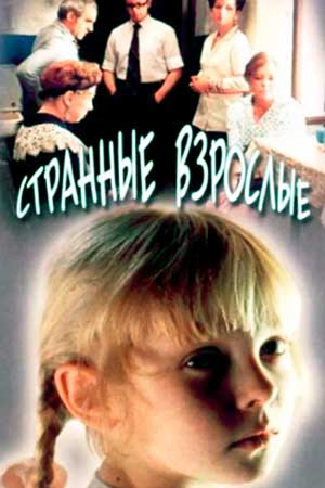 Странные взрослые (1974)