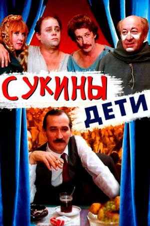 Сукины дети (1990)