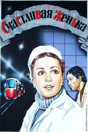 Счастливая, Женька&#33; (1984)
