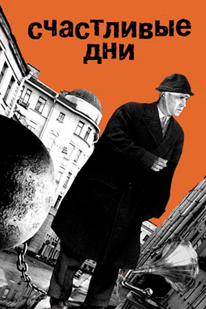 Счастливые дни (1991)