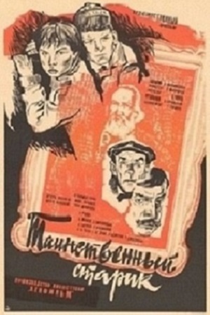 Таинственный старик (1980)