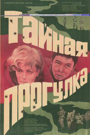 Тайная прогулка (1985)