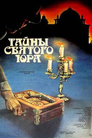 Тайны святого Юра (1982)