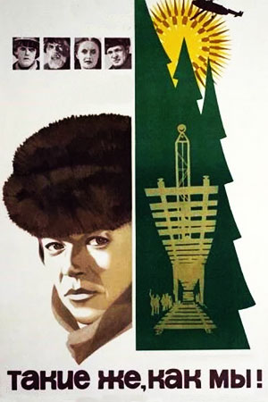 Такие же, как мы&#33; (1980)