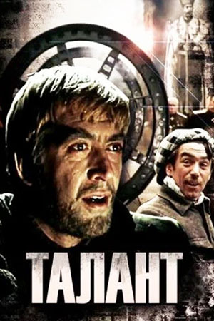 Талант (1977)