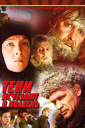 Тени исчезают в полдень (1971, 1973)