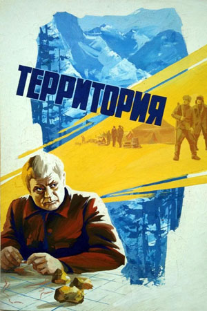 Территория (1978)