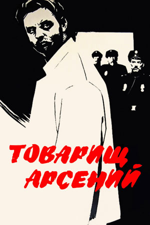 Товарищ Арсений (1964)