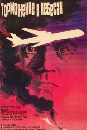 Торможение в небесах (1989)