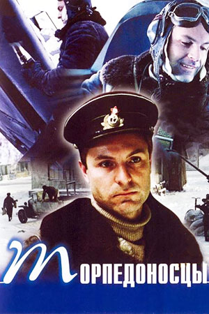 Торпедоносцы (1983)