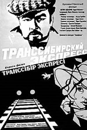 Транссибирский экспресс (1977)